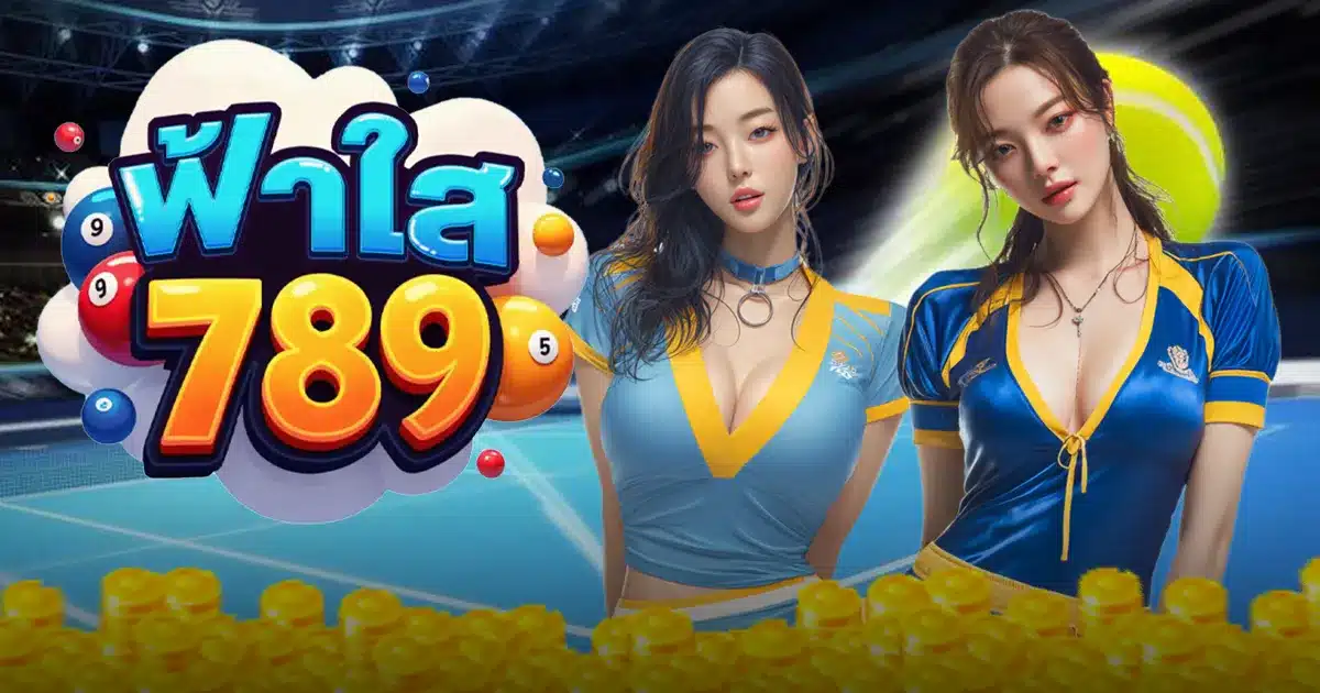 ฟ้าใส789 ฟ้าใส789