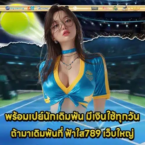 ฟ้าใส789 เว็บใหญ่ ฟ้าใส789 เว็บใหญ่