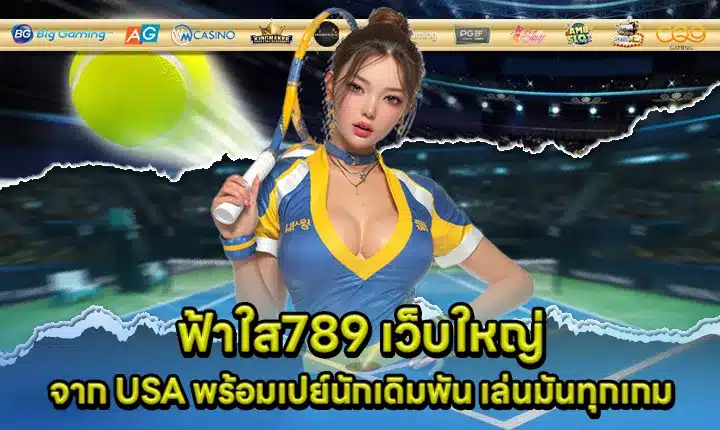 ฟ้าใส789 เว็บใหญ่ ฟ้าใส789 เว็บใหญ่