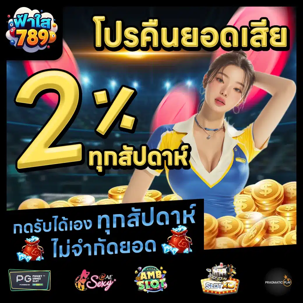 ฟ้าใส789 Promotion 2 ฟ้าใส789 Promotion 2