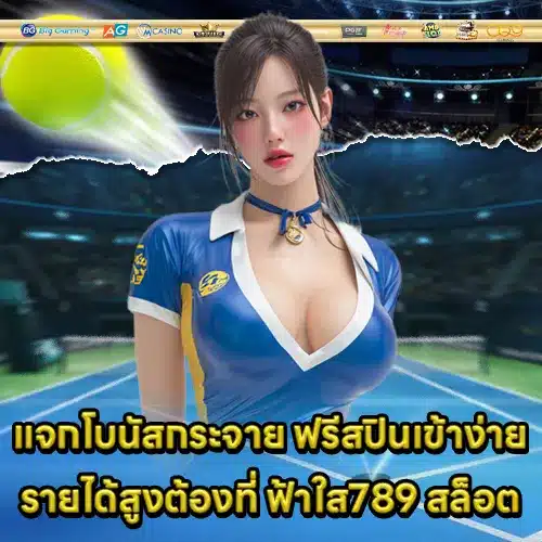 ฟ้าใส789 สล็อต ฟ้าใส789 สล็อต