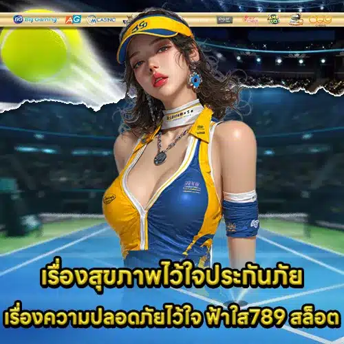 ฟ้าใส789 สล็อต ฟ้าใส789 สล็อต