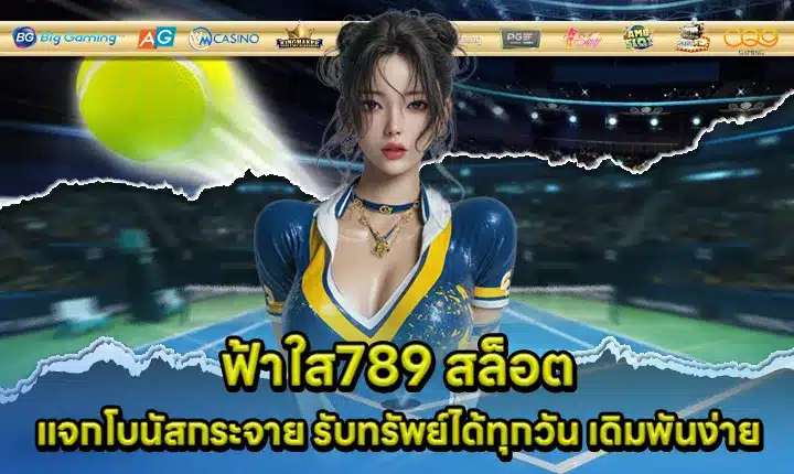 ฟ้าใส789 สล็อต ฟ้าใส789 สล็อต